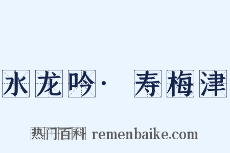 水龙吟·寿梅津是什么意思的图片